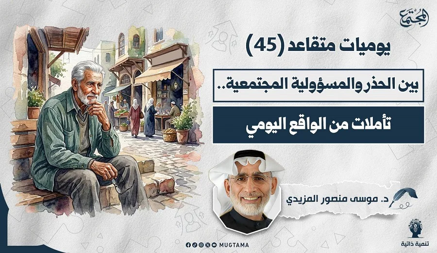 بين الحذر والمسؤولية المجتمعية.. تأملات من الواقع اليومي